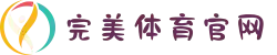 完美体育APP - 官方下载 - 完美体育官网